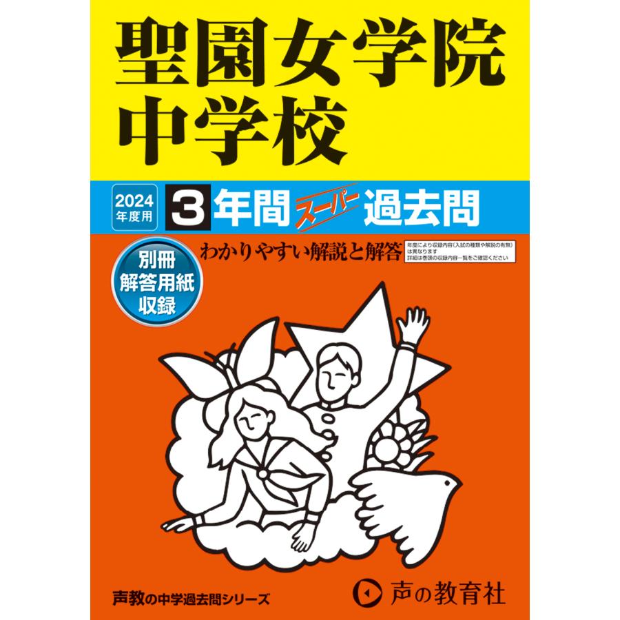 聖園女学院中学校 3年間スーパー過去問