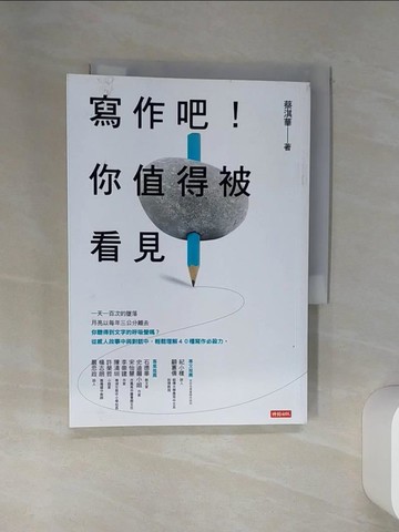 【書寶二手書T5／語言學習_STX】寫作吧！你值得被看見_蔡淇華