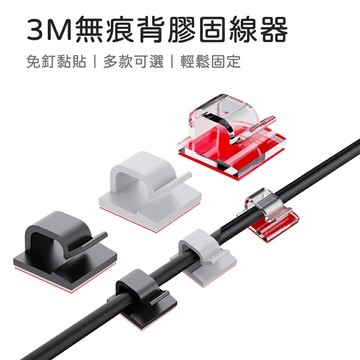 固線器 佈線扣 電線固定夾 固定座 整線夾 線材整理 佈線扣 束線扣 黏貼式 電線固定座 自黏式固定夾 束線夾