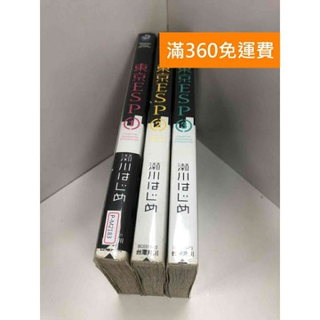 【雷根360免運】【送贈品】漫畫 東京ESP 1-3集 #七成新 #八成新【P-M2183】