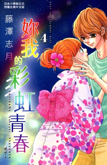 【電子書】妳我的彩虹青春 4