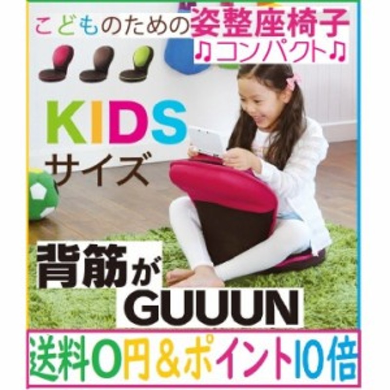 姿勢矯正 子供用 背筋がGUUUN 美姿勢座椅子 コンパクト - 座椅子