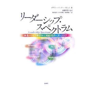 リーダーシップ・スペクトラム／メアリー・バーナー・リピット