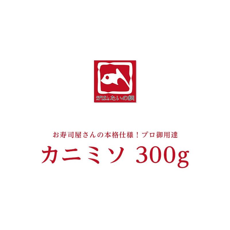 紅ズワイガニ カニみそ 300ｇ 蟹 カニ かに 蟹味噌 かに味噌 お取り寄せ ギフト プレゼント