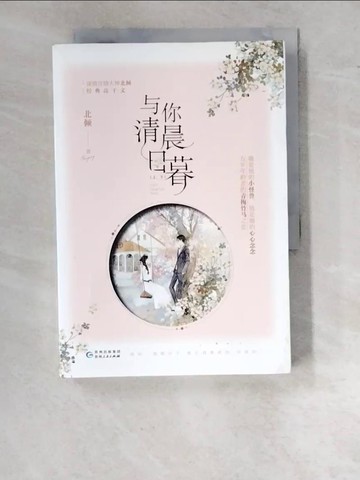 【書寶二手書T4／一般小說_RVG】與你清晨日暮（共二冊）_簡體_北傾