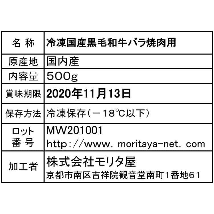 創業明治2年 「京都モリタ屋」 国産黒毛和牛焼肉 500g（バラ） ※離島は配送不可