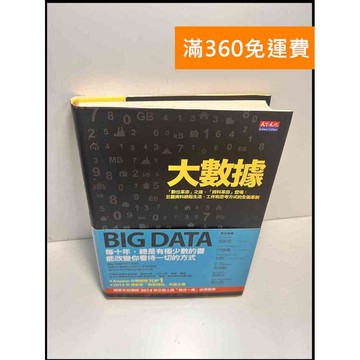 【雷根360免運】【送贈品】大數據_麥爾荀伯格 #8成新 #八成新【P-X1284】