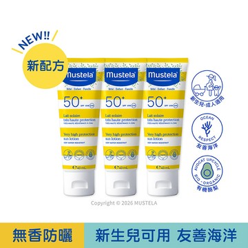 新配方SPF50+高效全護防曬乳40ml_3入組 (無香精)｜新生兒防曬｜慕之恬廊Mustela【兒童防曬/幼兒防曬/嬰兒防曬/孕婦防曬/全家防曬/溫和防曬/長效防曬/友善海洋防曬】