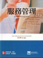 服務管理(ALBRECHT)  ALBRECHT 2005 滄海