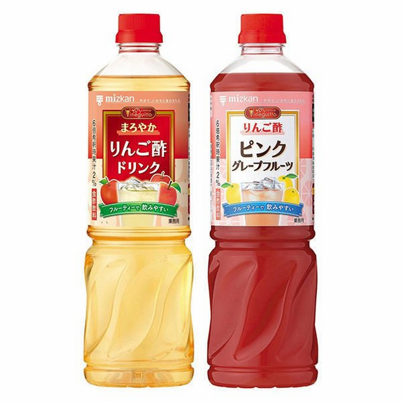 ミツカン【お酢ドリンクセット】ミツカンビネグイット2本セット（まろやかりんご酢、りんご酢ピンクグレープフルーツ） 通販  LINEポイント最大0.5%GET | LINEショッピング