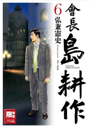會長島耕作（6）[二手書_全新]