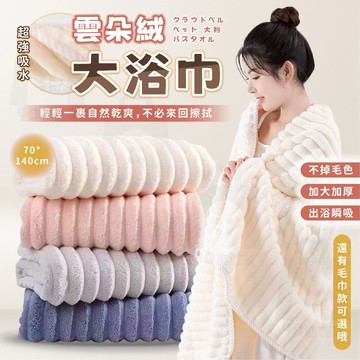 【台灣24h出貨】雲朵浴巾 珊瑚絨毛巾 珊瑚絨浴巾 吸水浴巾 吸水毛巾 浴巾吸水 厚浴巾 浴巾加大 大浴巾 毛巾 浴巾