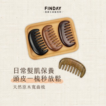 ﹝FINDAY﹞天然原木寬齒梳【現貨】｜真綠檀木梳 黑檀木梳 原木按摩梳 經絡梳 頭部按摩 肩頸刮痧 刮痧梳 刮頭