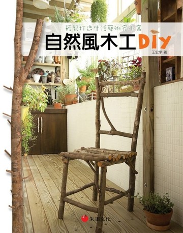 自然風木工DIY：輕鬆打造藝術家小窩【二手書_良好】TAAZE讀冊生活