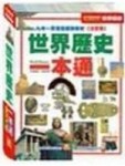 1031世界歷史一本通[二手書_普通]