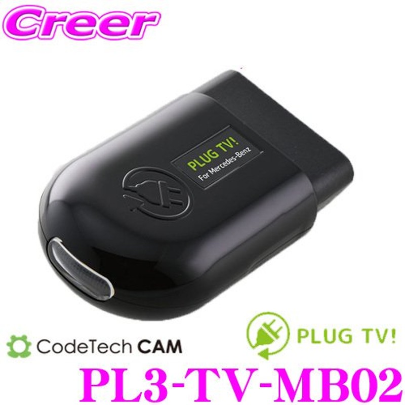 コードテック OBDIIテレビキャンセラー PL3-TV-MB02 PLUG TV! メルセデスベンツ Cクラス/Sクラス 等用 通販  LINEポイント最大0.5%GET LINEショッピング