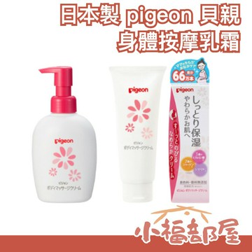 日本製 pigeon 貝親 身體按摩乳霜 保濕乳霜 玻尿酸保濕 按摩霜 潤膚霜 無添加 孕婦 兒童可使用 天然【小福部屋】
