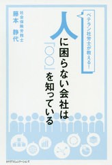 人に困らない会社は を知っている ベテラン社労士が教える