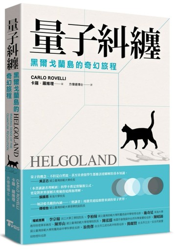 量子糾纏：黑爾戈蘭島的奇幻旅程[二手書_近全新]