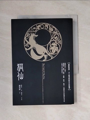 【書寶二手書T1／一般小說_X86】狐仙原價_320_康笑菲