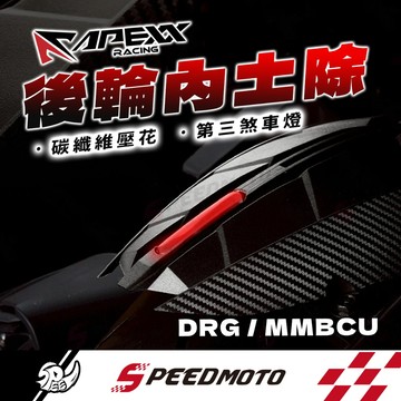 【Speedmoto】APEXX 內土除 DRG 二代 龍2 後輪上蓋 大胎可上 後輪土除 第三煞車燈 短土除 DRG2