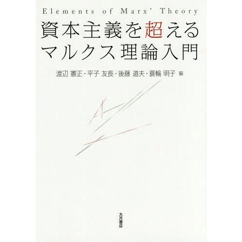 資本主義を超えるマルクス理論入門 渡辺憲正 平子友長 後藤道夫