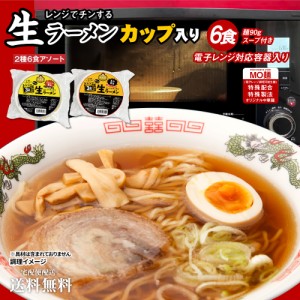 送料無料 お手軽生ラーメンカップ入り 2種6食アソート マー油 醤油 送料無料 福袋 レンジ レンチン チン 生麺 時短 本格 大容量 お徳用