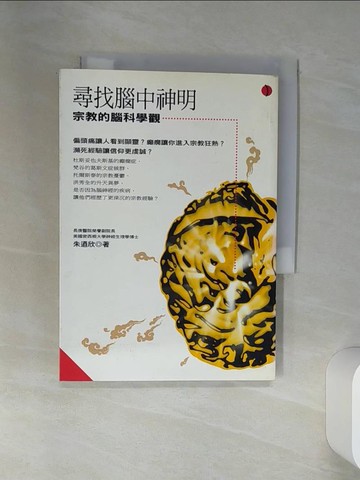 【書寶二手書T1／宗教_SSH】尋找腦中神明：宗教的腦科學觀_朱迺欣