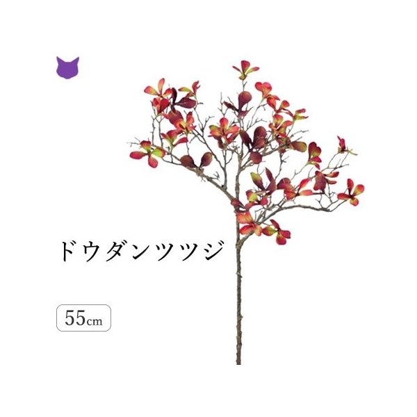 ドウダン ツツジ 赤 フェイク グリーン 造花 リアル 50cm インテリア 種類 枝 もの 切り枝 木の枝 おしゃれ 花材 アスカ Asca 通販 Lineポイント最大get Lineショッピング