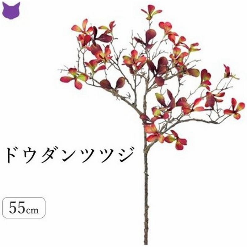 ドウダン ツツジ 赤 フェイク グリーン 造花 リアル 50cm インテリア 種類 枝 もの 切り枝 木の枝 おしゃれ 花材 アスカ Asca 通販 Lineポイント最大get Lineショッピング