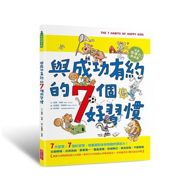 與成功有約的7個好習慣：兒童領導力養成篇(隨書附贈好習慣養成計畫表&習慣樹雙面海報)
