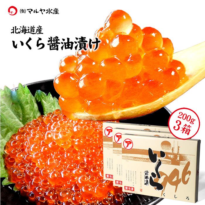 いくら醤油漬け (北海道産 マルア阿部商店) 200g×3箱 送料無料