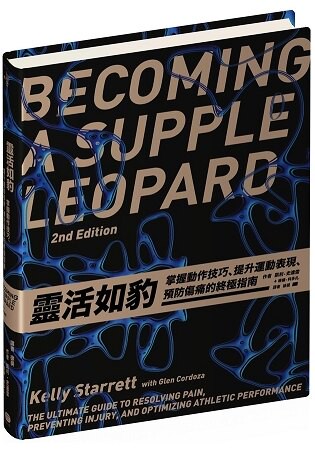 靈活如豹：掌握動作技巧、提升運動表現、預防傷痛的終極指南