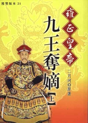 雍正皇帝：九王奪嫡（上）【二手書_普通】TAAZE讀冊生活