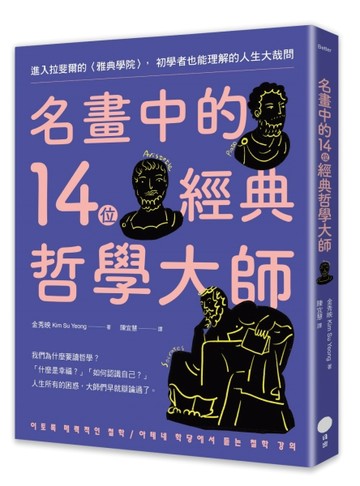 名畫中的14位經典哲學大師：進入拉斐爾的〈雅典學院〉，初學者也能理解的人生【TAAZE讀冊生活】