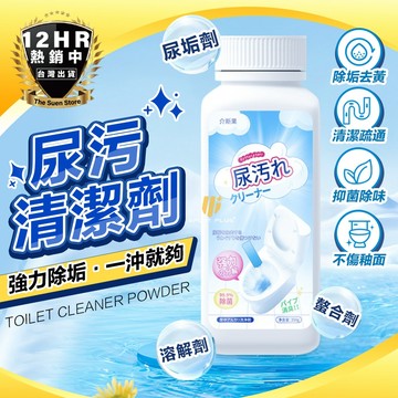 【🔥強力清除尿汙🔥】尿汙清潔劑 清潔劑 尿垢劑 溶解劑 清除尿垢 強力去汙 馬桶除垢 黃垢 尿鹼溶解劑