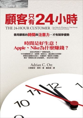 顧客只有24小時：善用顧客的時間與注意力，才有競爭優勢[二手書_普通]