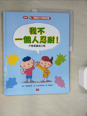 【書寶二手書T8／少年童書_TRG】保護自己有絕招2:我不一個人忍耐！：不要被霸凌打敗（新版）_?崎政男,  周姚萍