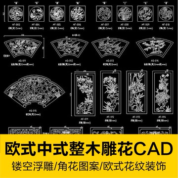 CAD圖庫 | 歐式新中式古典各類鏤空角花扇形柱頭浮雕花圖案祥紋CAD圖庫素材