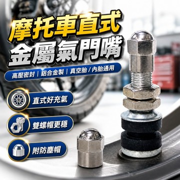 【台灣出貨】摩托車直式氣嘴｜真空胎氣嘴 防漏氣嘴｜氣嘴閥 更換維修專用