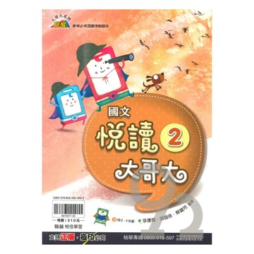 翰林國中贏家悅讀大哥大2