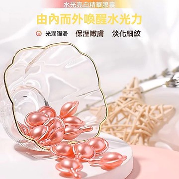 台灣現貨 精華 精華液 膠囊精華 面部精華 美白精華膠囊 改善暗沉 提亮膚色 嫩白 淡化細紋 延緩肌膚鬆弛 增強皮膚鎖水