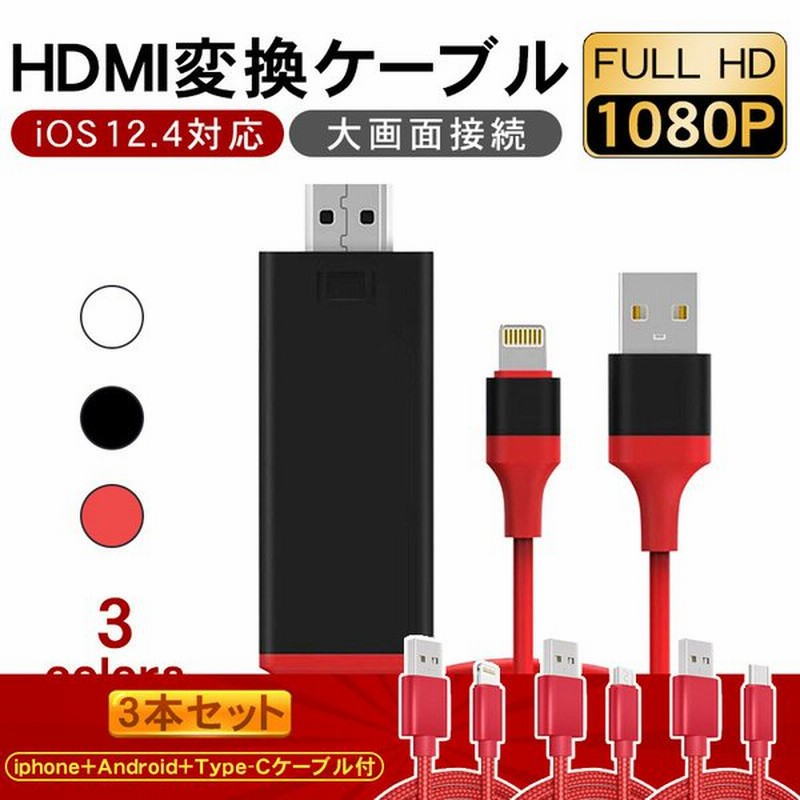 スマホ テレビに映す Iphoneの画面をテレビに Youtubeをテレビで見る Hdmi 変換ケーブル 変換アダプタ 1080pアダプタ 設定不要 Ios 14対応 得トクセール 通販 Lineポイント最大0 5 Get Lineショッピング