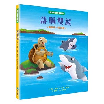 維京國際 詐騙雙鯊  生活中的財金素養