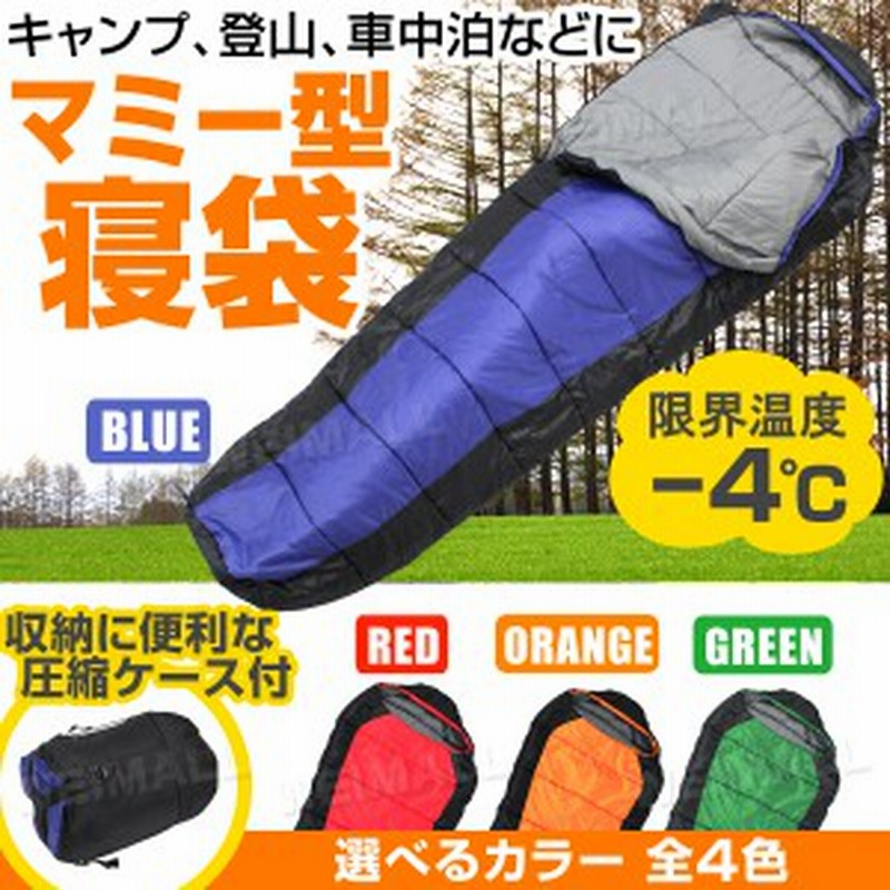 寝袋 シュラフ 洗える マミー型 コンパクト 登山 キャンプ用寝具 耐寒温度 4 冬用夏用 軽量 通販 Lineポイント最大1 0 Get Lineショッピング