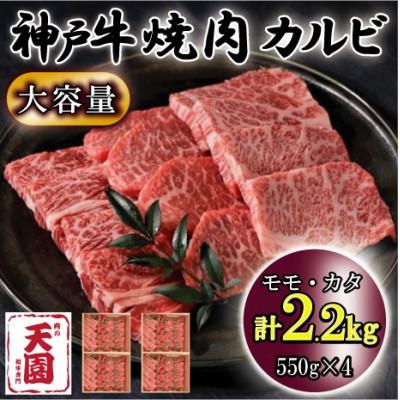 ふるさと納税 神戸市 神戸牛 A5等級 黒毛和牛 焼肉カルビ 2.2kg