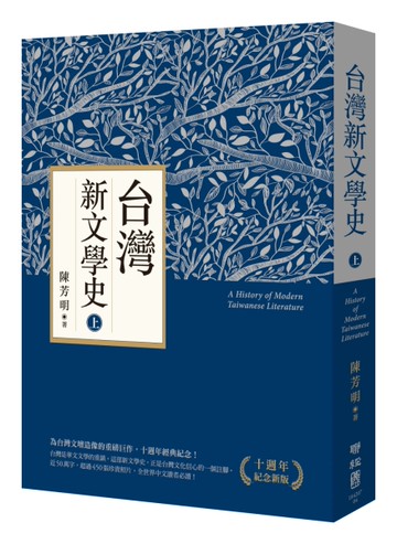 台灣新文學史（十週年紀念新版）（上）