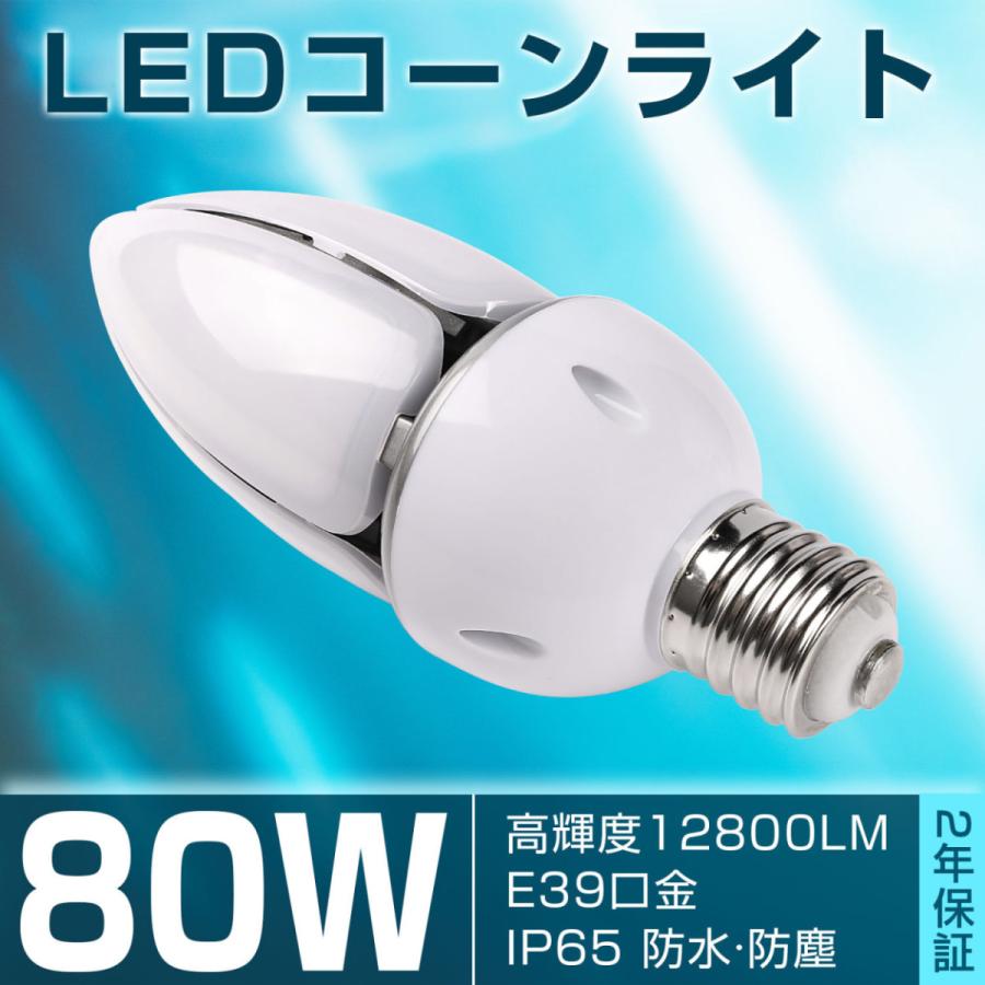 LEDコーンライト 80w led電球 高輝度 12800lm e39口金 密閉器具