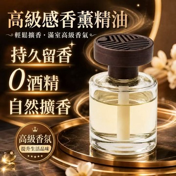隔日達 高級感香薰精油 120ml車載芳香劑 防漏家用擴香 空氣清新香氛 0酒精 廁所除臭 持久留香 香水擺件 交換禮物