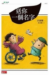 送你一個名字[二手書_良好]